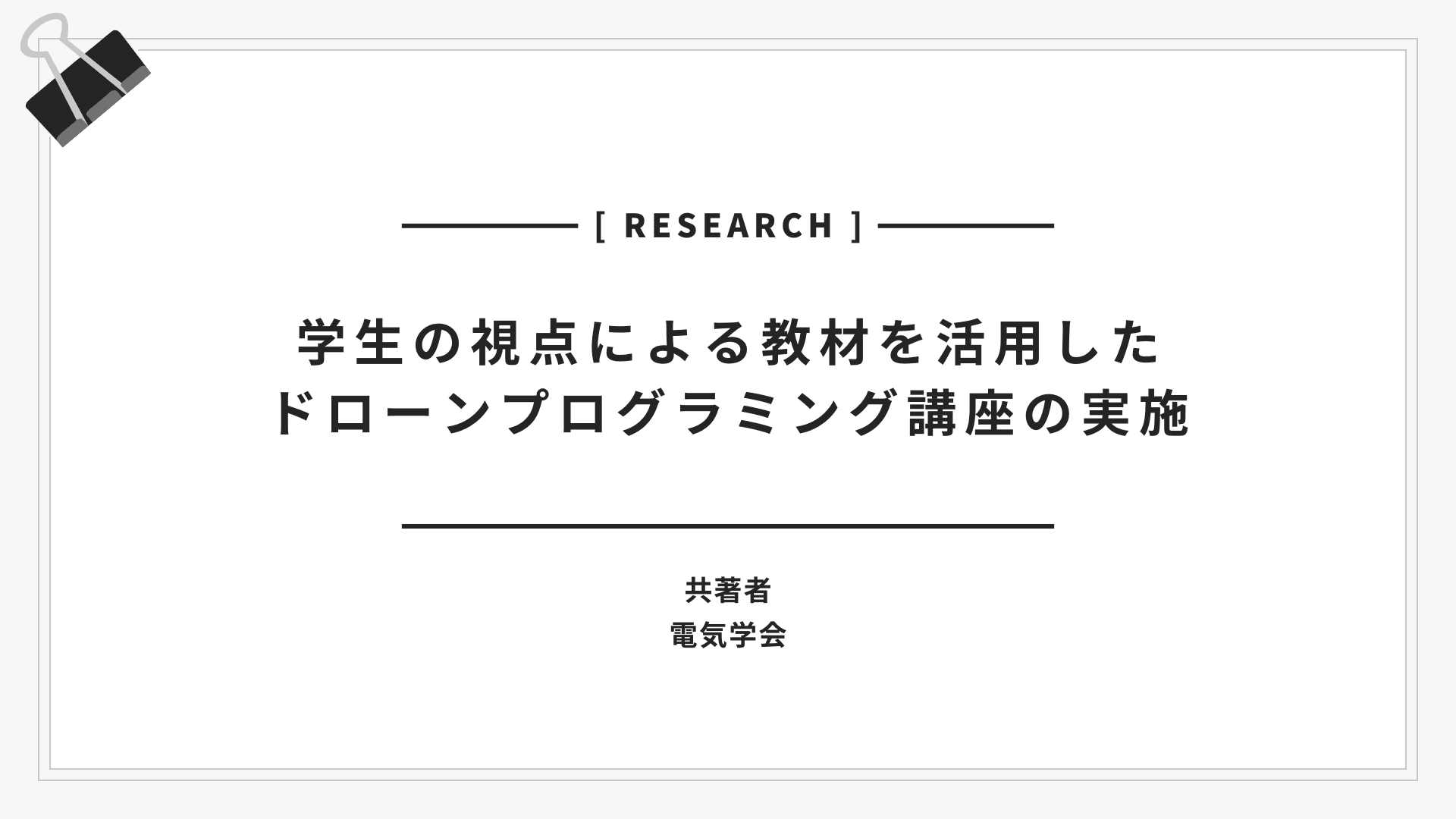 学生の視点による教材を活用したドローンプログラミング講座の実施