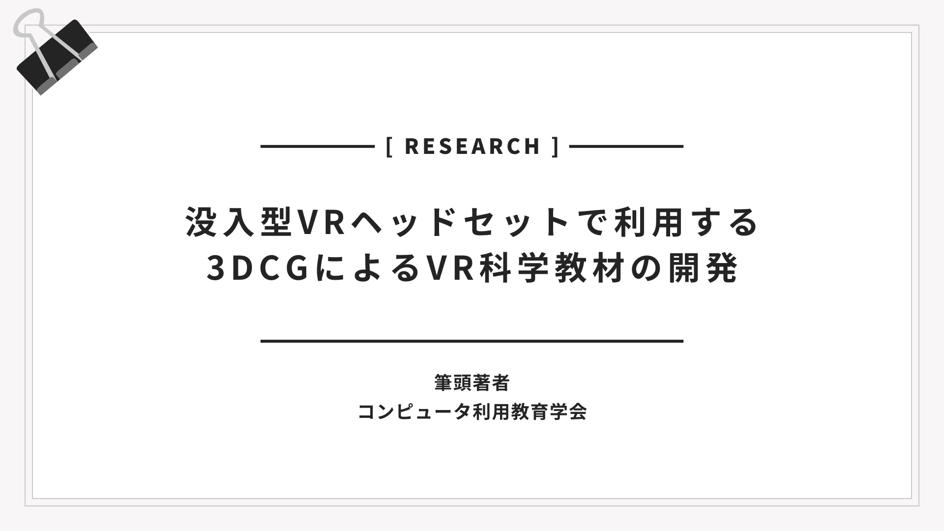 没入型VRヘッドセットで利用する3DCGによるVR科学教材の開発
