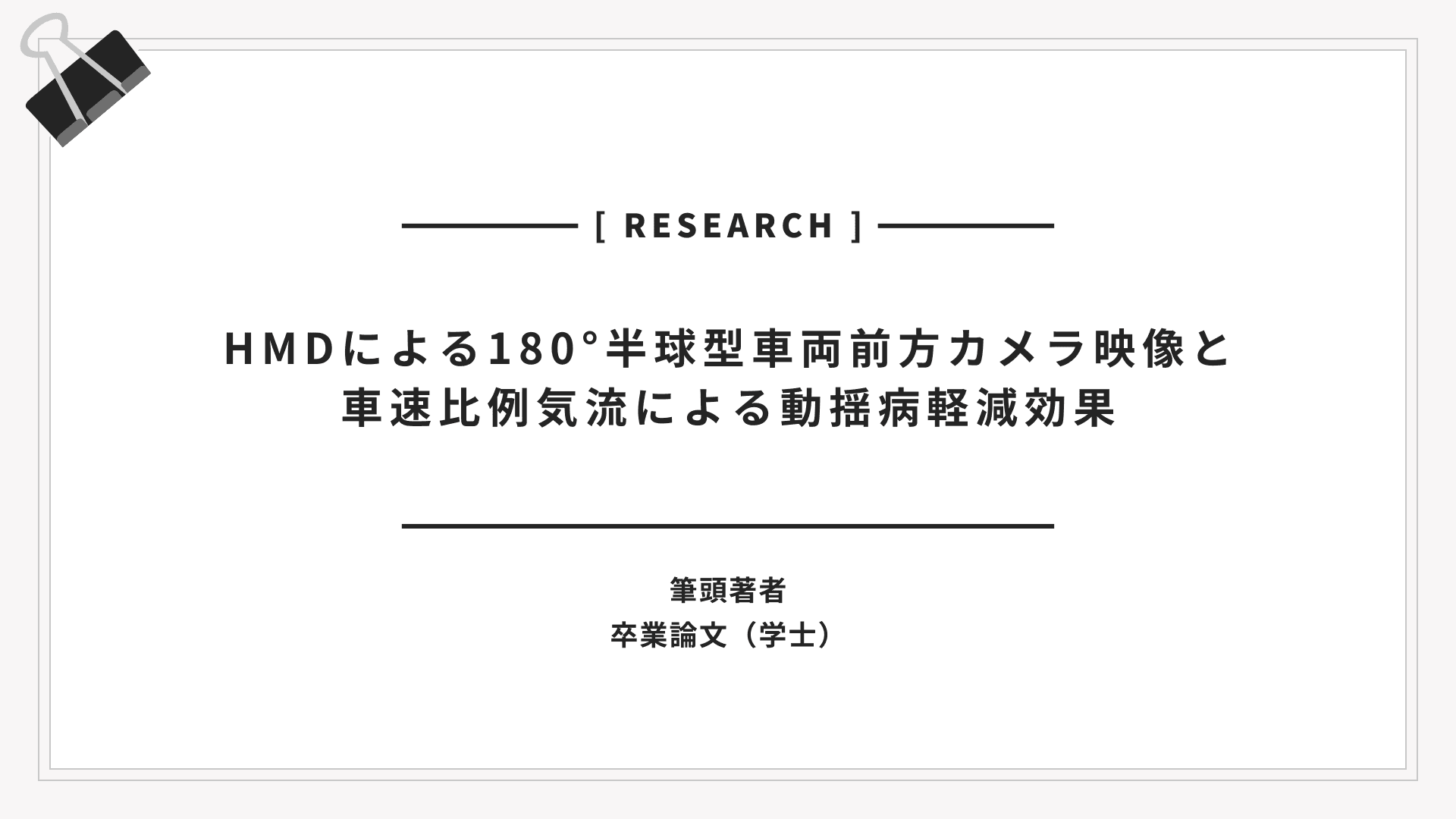 HMDによる180°半球型車両前方カメラ映像と車速比例気流による動揺病軽減効果