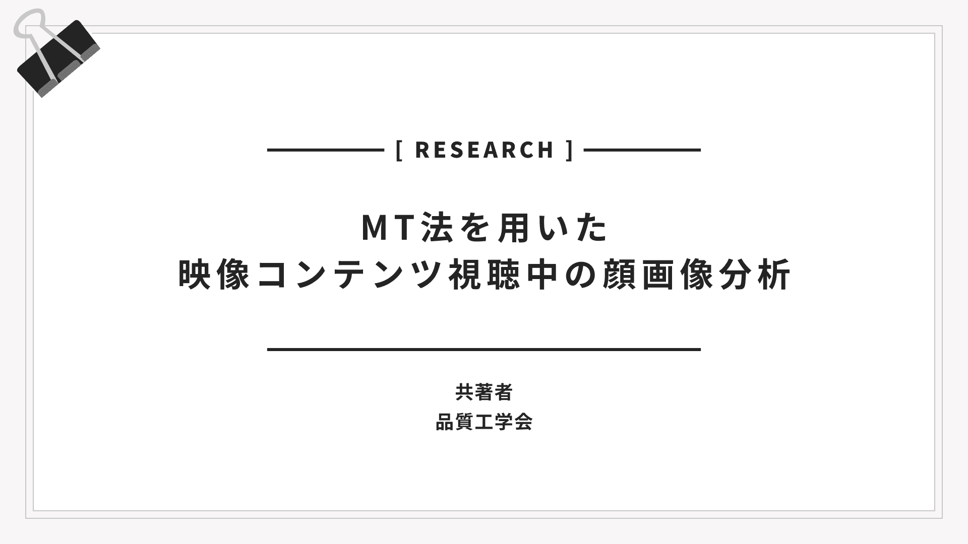 MT法を用いた映像コンテンツ視聴中の顔画像分析