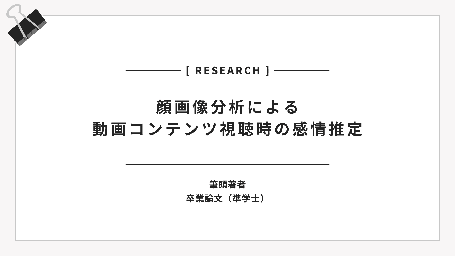 顔画像分析による動画コンテンツ視聴時の感情推定